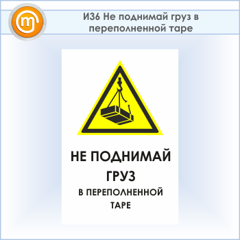 Знак «Не поднимай груз в переполненной таре», И36 (пластик, 400х600 мм)